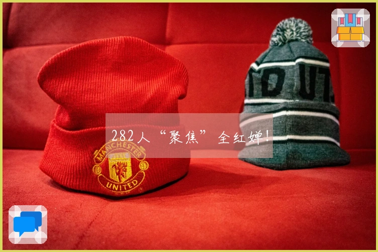 282人“聚焦”全红婵!