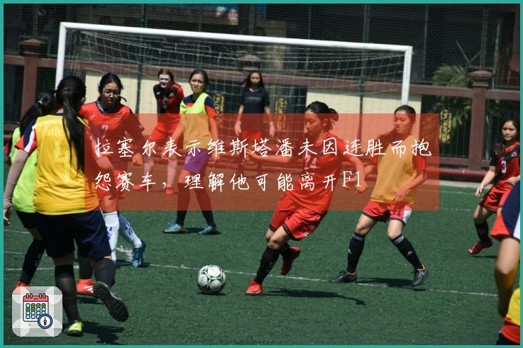 拉塞尔表示维斯塔潘未因连胜而抱怨赛车，理解他可能离开F1