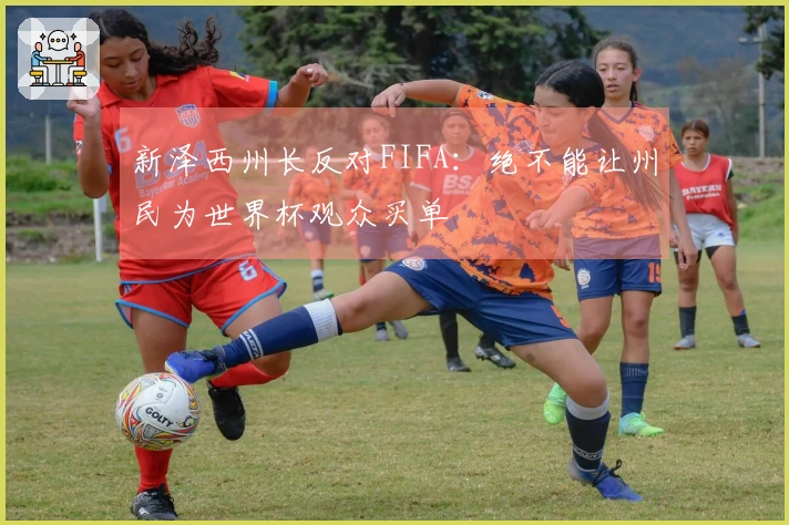 新泽西州长反对FIFA：绝不能让州民为世界杯观众买单