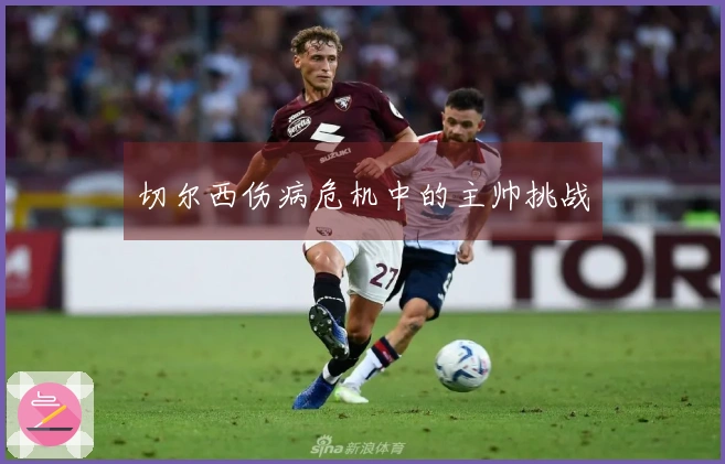 切尔西伤病危机中的主帅挑战