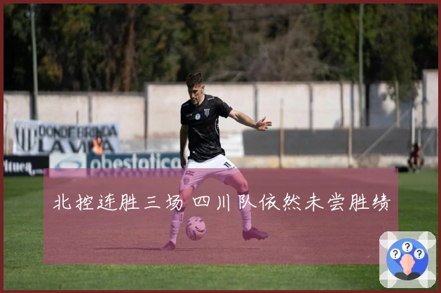 北控连胜三场 四川队依然未尝胜绩