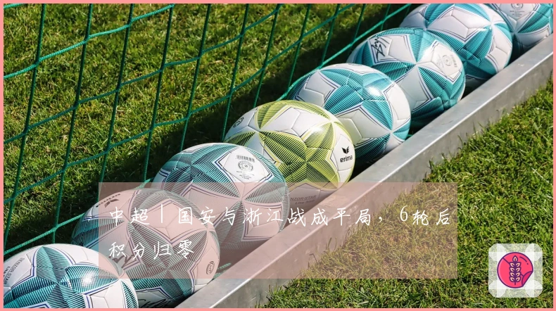 中超｜国安与浙江战成平局，6轮后积分归零