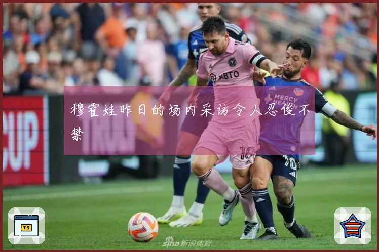 穆霍娃昨日的场内采访令人忍俊不禁